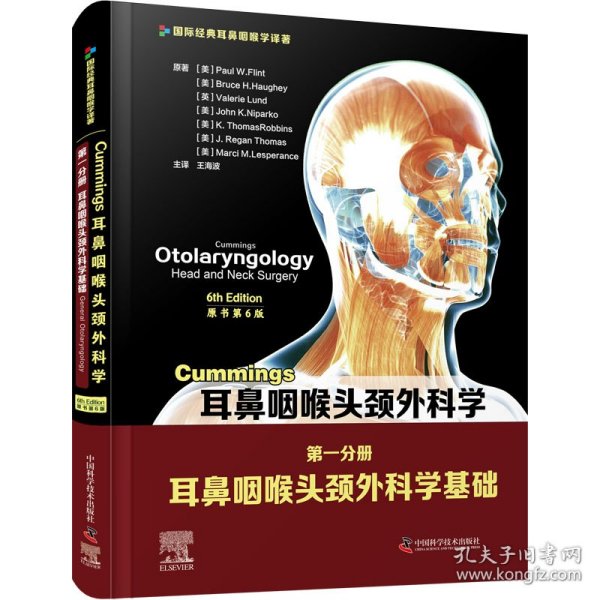 Cummings耳鼻咽喉头颈外科学（原书第6版）第一分册：耳鼻咽喉头颈外科学基础