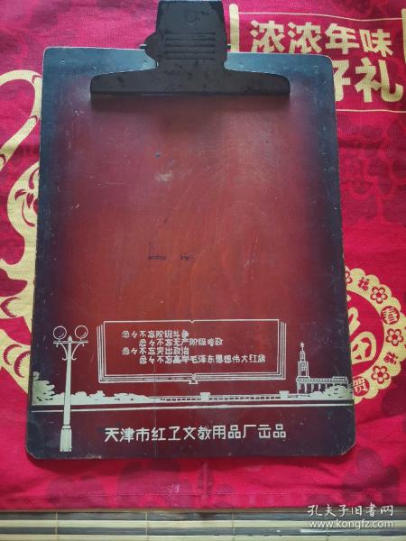 大16开书夹板 带语录 天津市红卫文教用品厂