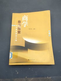 商学前沿探索：当代商学研究文集（第二辑）