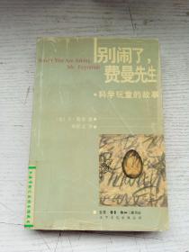 别闹了，费曼先生：科学顽童的故事（馆藏品）