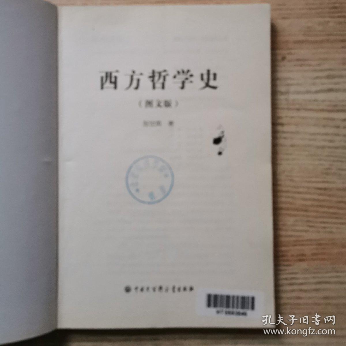 中国大百科全书·名家文库：西方哲学史（图文版）