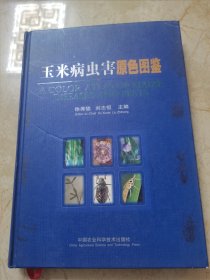 玉米病虫害原色图鉴
