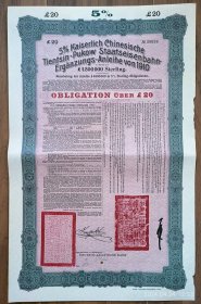 宣统二年 1910年 清政府对外发行津浦铁路债券20英镑 德华银行版