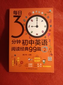 剑生英语：每日30分钟初中英语阅读经典99篇.2