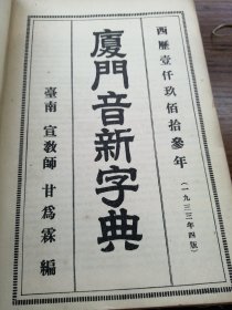 厦门音新字典1933年台南市春町2~10) 甘为霖博士编辑-巴克礼博士发行-新楼英国传教师住所-上海竞新印书馆