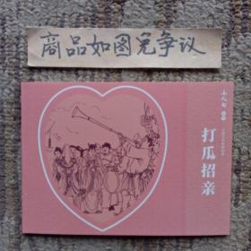 打瓜招亲