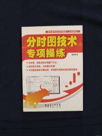 股市赢利技术专项操练丛书系列：分时图技术专项操练