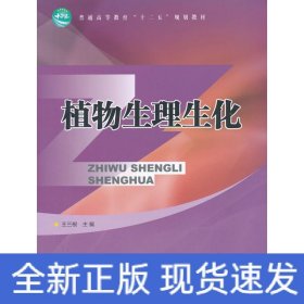 植物生理生化(高)/王三根