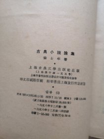 古典小说论集