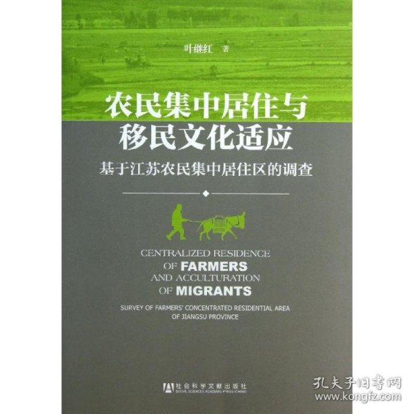 农民集中居住与移民文化适应：基于江苏农民集中居住区的调查