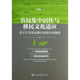 农民集中居住与移民文化适应：基于江苏农民集中居住区的调查