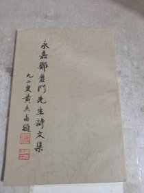 永嘉郑姜门先生诗文集