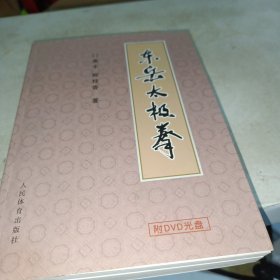 东岳太极拳（有盘）