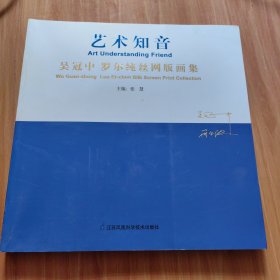 艺术知音 : 吴冠中罗尔纯丝网版画集