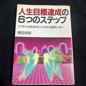 人生目標達成の 6つのステップ