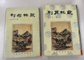 艺林旬刊 （1~72期全）+艺林月刊（1~110期全），二册全，精装，品好，自然旧。八开，印量每册500