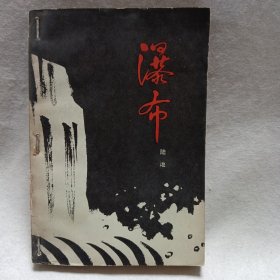 瀑布 下册