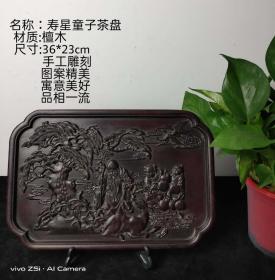 旧藏檀木寿星童子茶盘，纯手工雕刻，图案精美漂亮，寓意美好，品相一流。