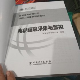 国家电网有限公司技能人员专业培训教材电能信息采集与监控