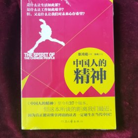 中国人的精神