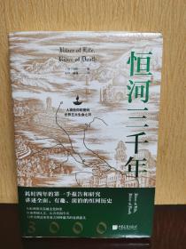 恒河三千年（人类信仰的密码，世界五大生命之河。地理、历史、现状等多维度揭秘恒河，探究其对印度的重要性和对世界格局的影响）