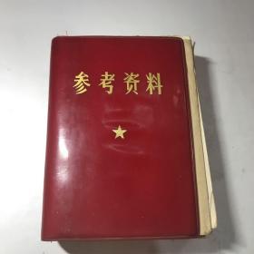 参考资料 1970 被撕