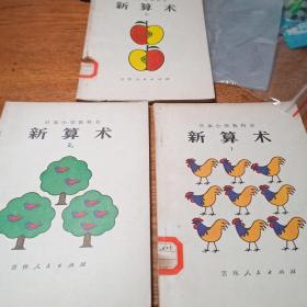 日本小学教科书  新算术1 2上下  三本合卖