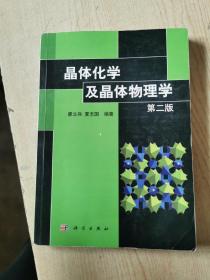 晶体化学及晶体物理学（第二版）