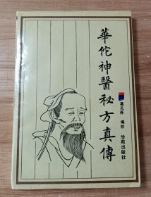 华佗神医秘方真传