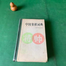 中国象棋词典（1986年版，精装）