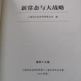 东方学术文库（第四十九卷） 新常态与大战略：上海市社会科学界第十三届学术年会文集（2015年度）