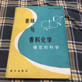 香味与香料化学 嗅觉的科学