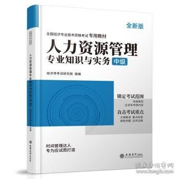 2023人力资源管理专业知识与实务-全国经济专业技术资格考试专用教材（中级）