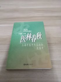 医林春秋