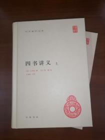 中华国学文库：四书讲义（全2册） 