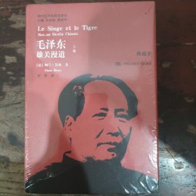 国外毛泽东研究译丛 毛泽东：雄关漫道（典藏本，定价199元）