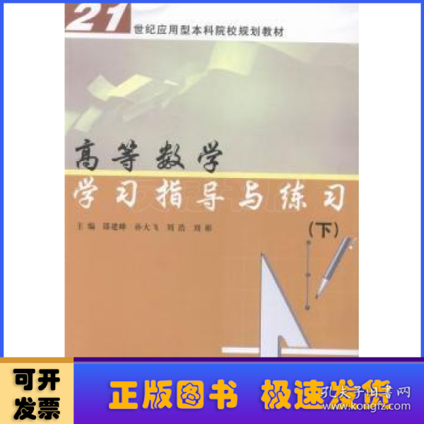 21世纪应用型本科院校规划教材/高等数学学习指导与练习（下）