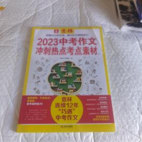 意林2023中考作文冲刺热点考点素材② 未开封