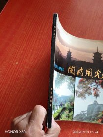 闽南风光 1982年长城版