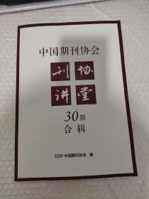 中国期刊协会 期刊讲堂30期合辑
