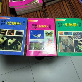 简明中学《生物学》图典.全三册