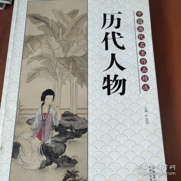 中国历代名家作品精选：历代人物