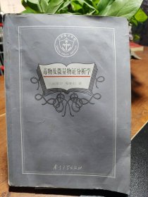 毒物及微量物證分析學(xué)