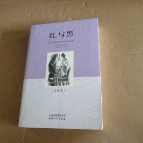 【八五品】 红与黑·全译本