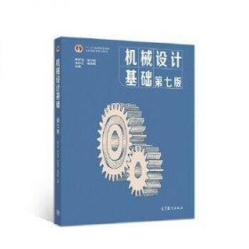 孔夫子旧书网--机械设计基础(第7版)/杨可桢.程光蕴.李仲生.钱瑞明