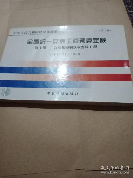 全国统一安装工程预算定额：第十册 自动化控制仪表安装工程GYD210-2000（第2版）