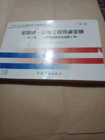 全国统一安装工程预算定额：第十册 自动化控制仪表安装工程GYD210-2000（第2版）