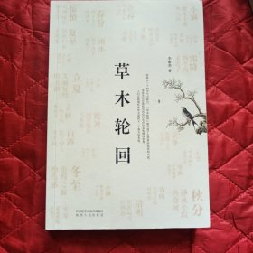 草木轮回（签名钤印版）（11床下靠北墙）
