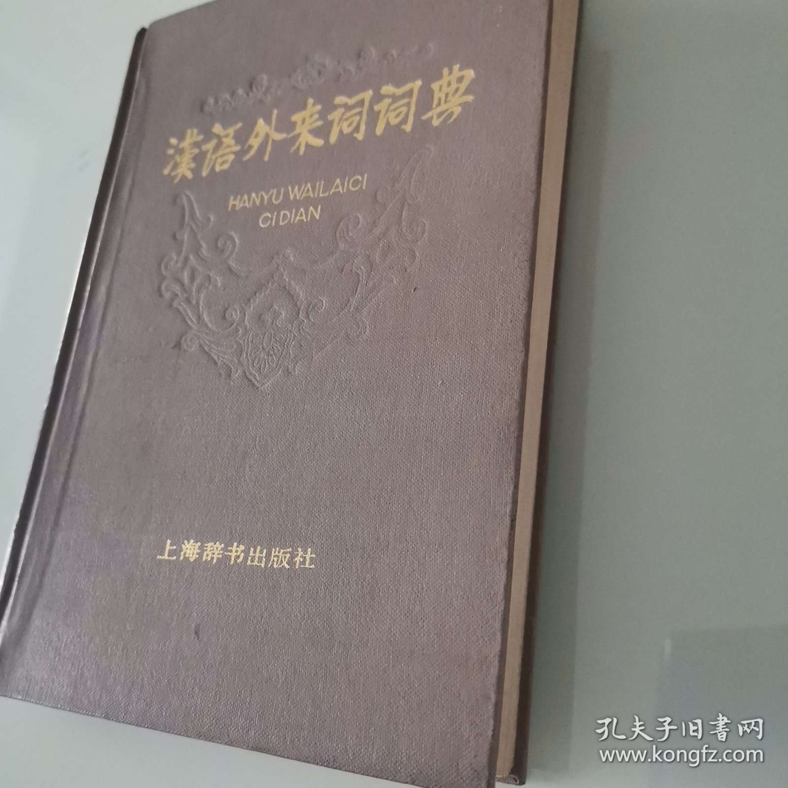 汉语外来词词典 1984年初版本
