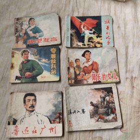 70年代连环画：典型发言、奇袭敌兵站、旗手的儿子、师长的女儿、清兵入塞、鲁迅在广州（合售）